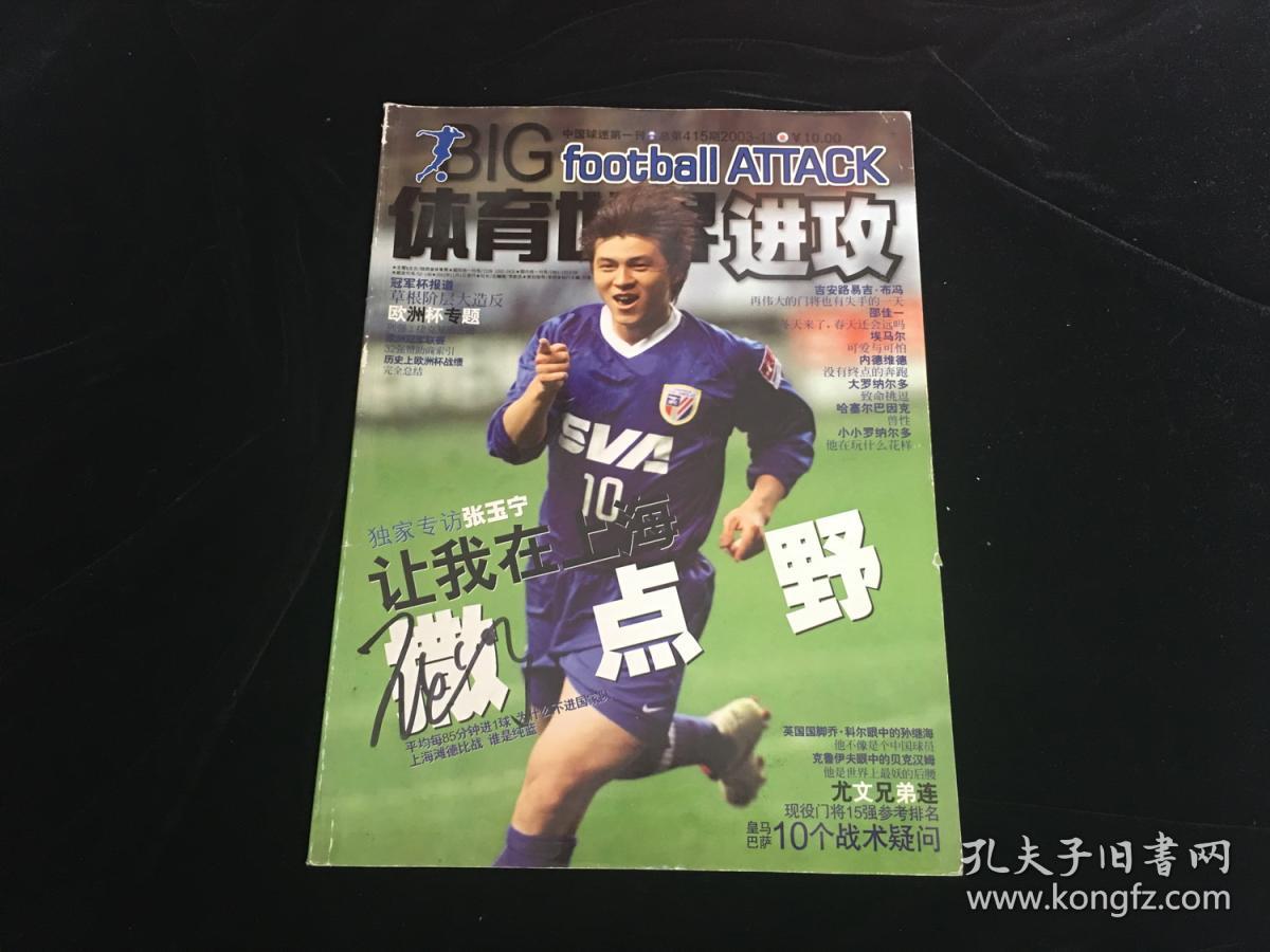 足球名将张玉宁签名05-2003年11《体育世界》