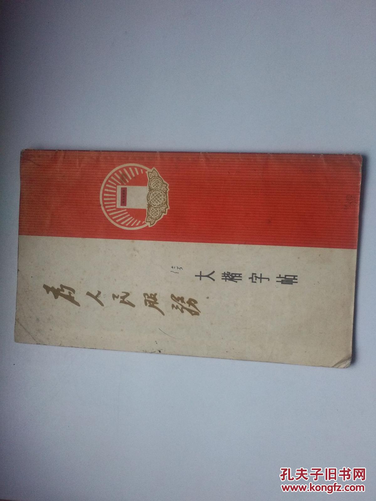 为人民服务 大楷字帖 拍品编号:29033318