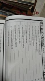 癸巳年 南州徐氏大成宗谱(总40卷缺卷一)徐儒子