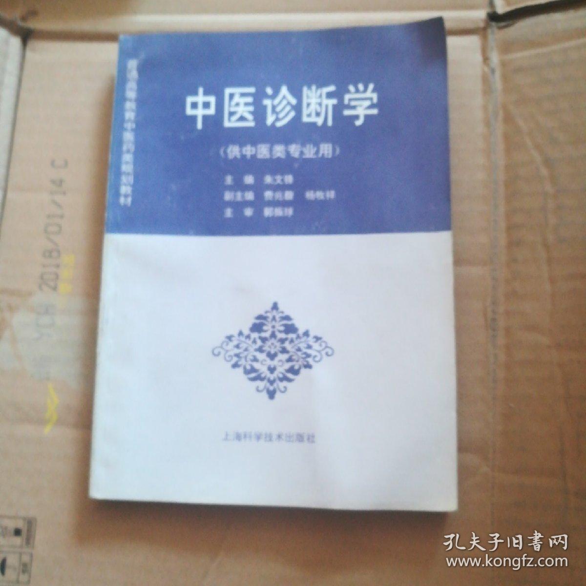 中医诊断学 朱文锋 上海科学技术出版社
