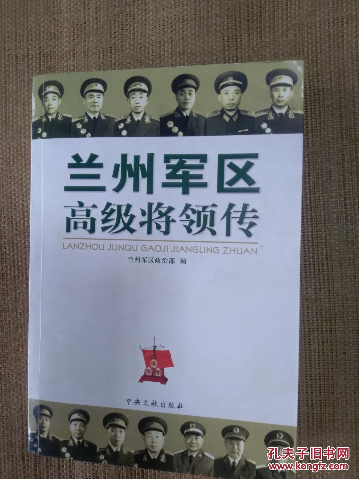 兰州军区高级将领传