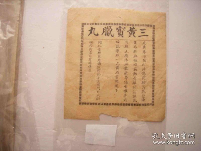 民国同仁堂仿单-三黄宝蜡丸