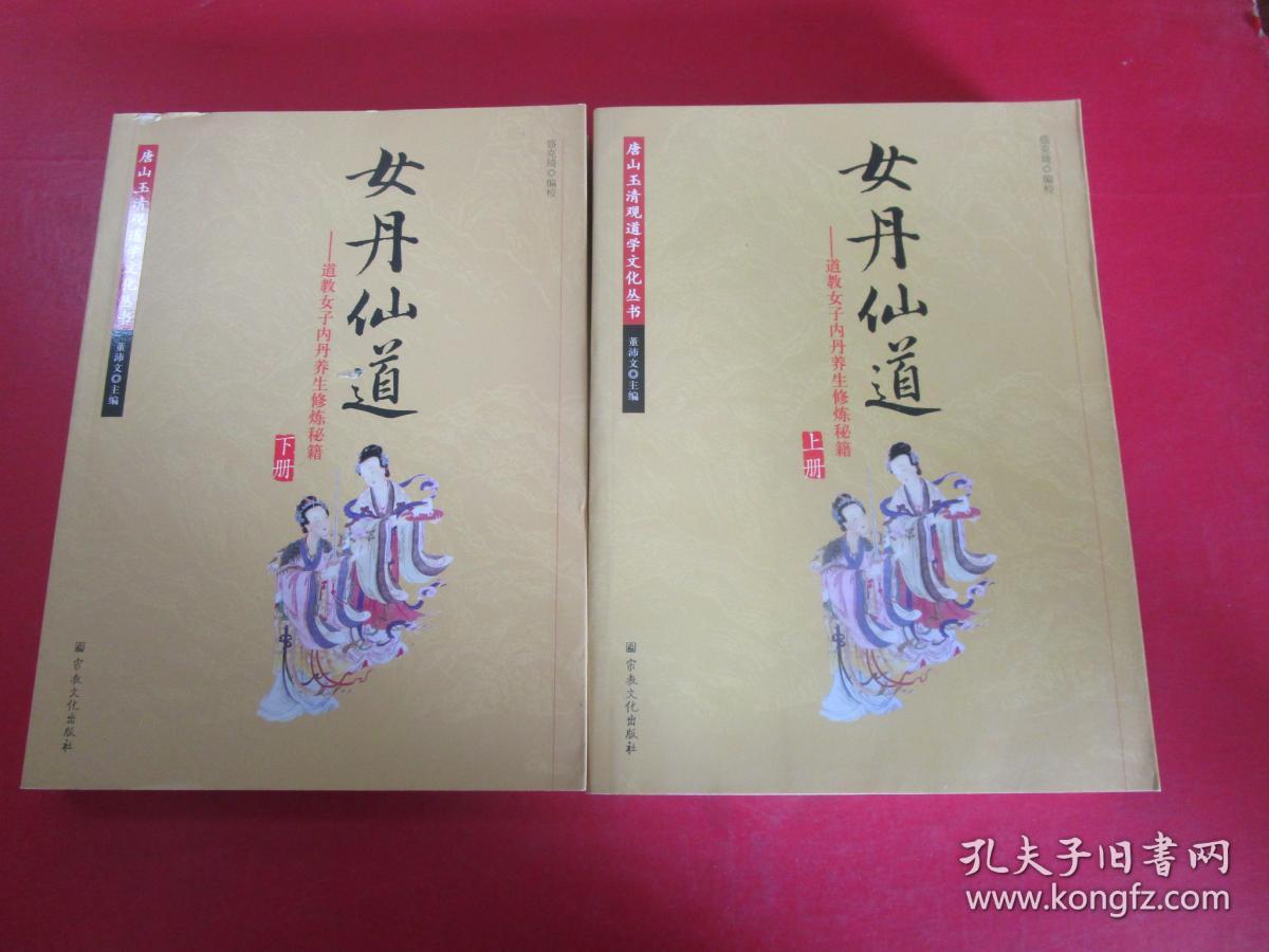 女丹仙道-道教女子内丹养生修炼秘籍 全两册