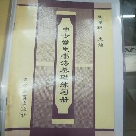 中专学生书法基础练习册(欧体)
