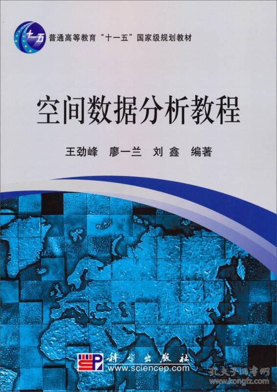 49.00 空间数据分析教程 普通高等教育 十一五