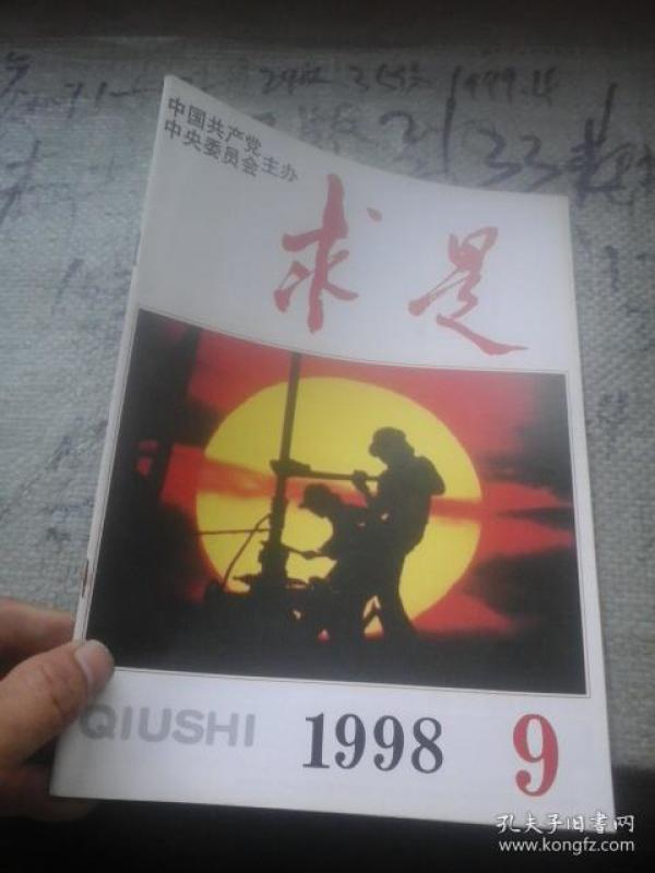 求是杂志第9期全文 p4YBAFtDShyAMfKqAABxrSWmRFU939_n.jpg