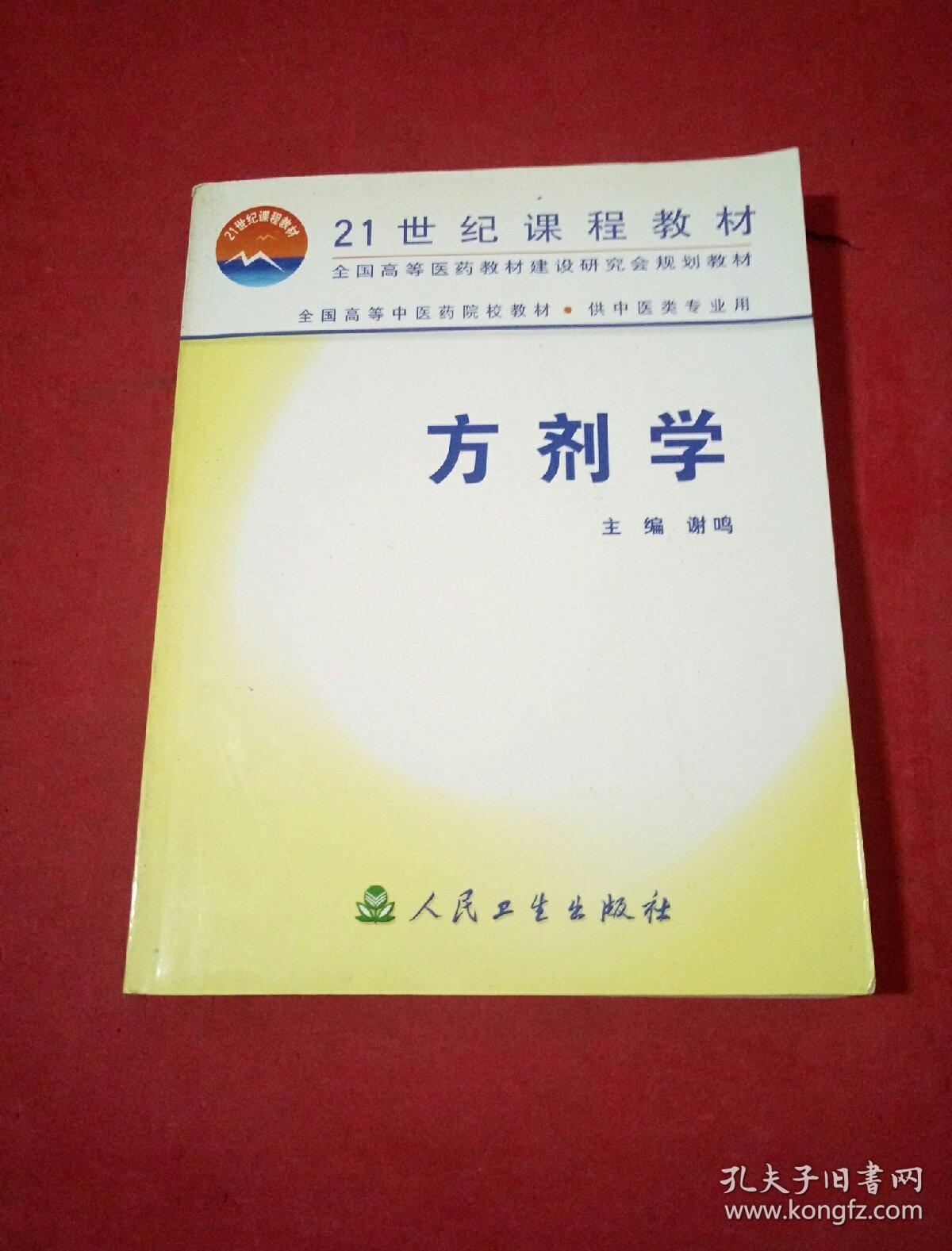全国高等中医药院校教材:方剂学(供中医类专业用)