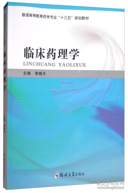 临床药理学/普通高等教育药学专业"十三五"规划教材