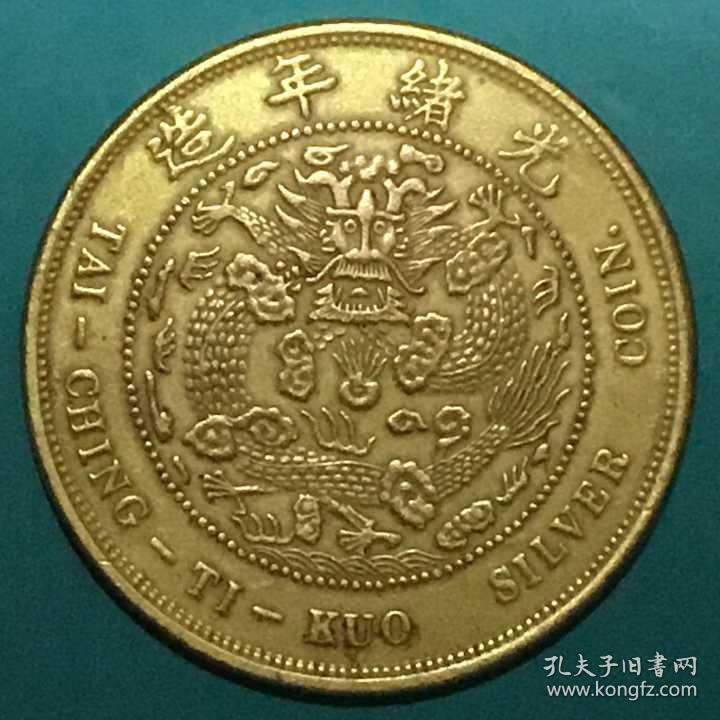 清光绪吉林戊申大清银币[中吉字]库平一两鎏金大钱美品大珍/清光绪三