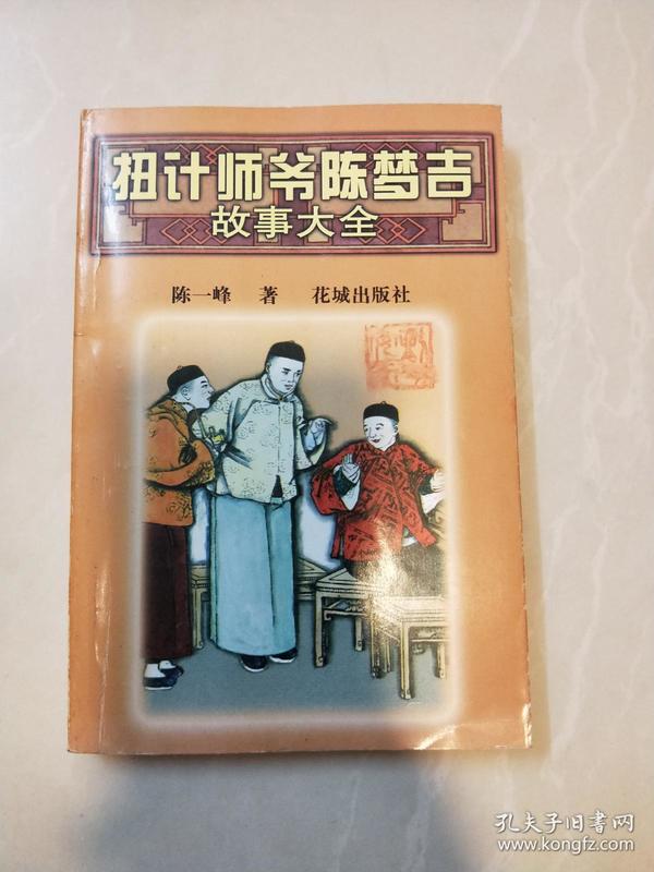 扭 计 师爷陈梦吉故事大全