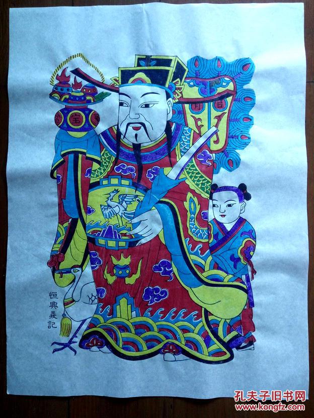 恒兴义记 神像财神类年画 元宝财神(聚宝盆) 手工印刷 木版年画 木板