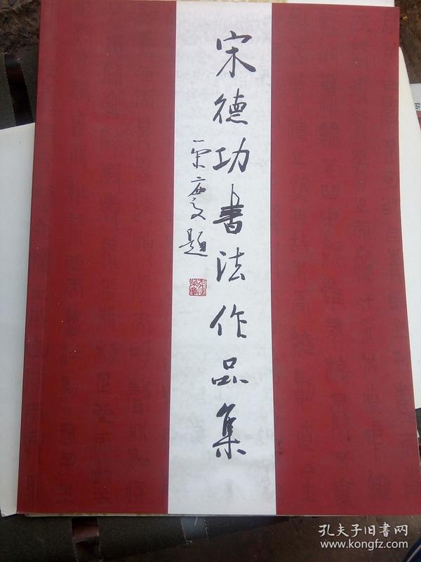 宋德功书法作品集