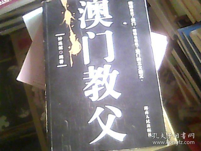 澳门教父(16开)
