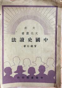 中国史读法1950年（小库西）