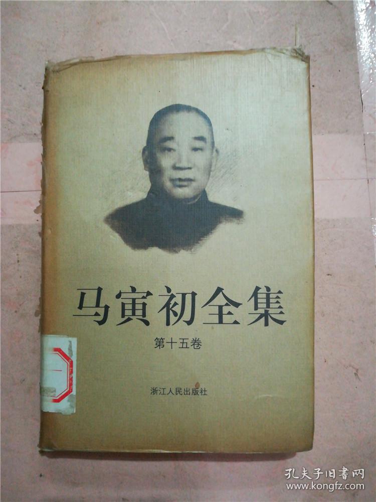 马寅初全集(全十五卷)