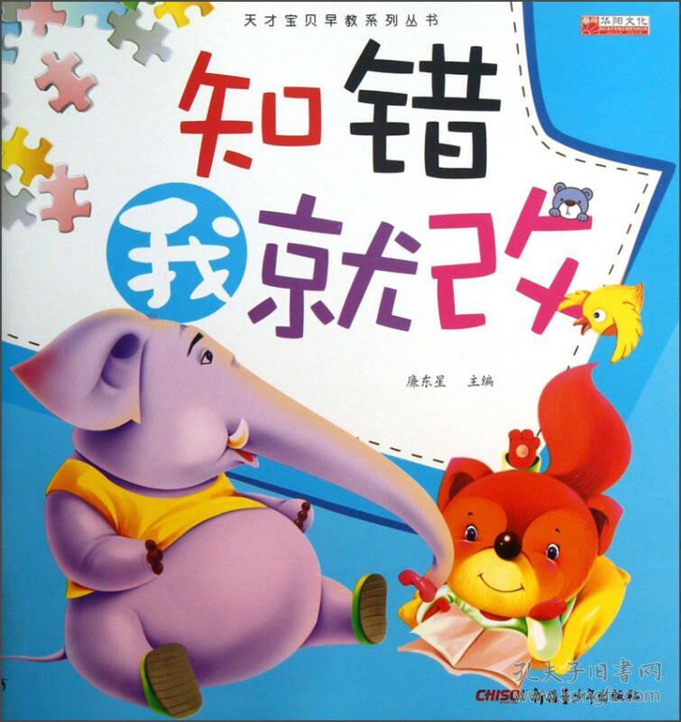 天才宝贝早教系列丛书知错我就改
