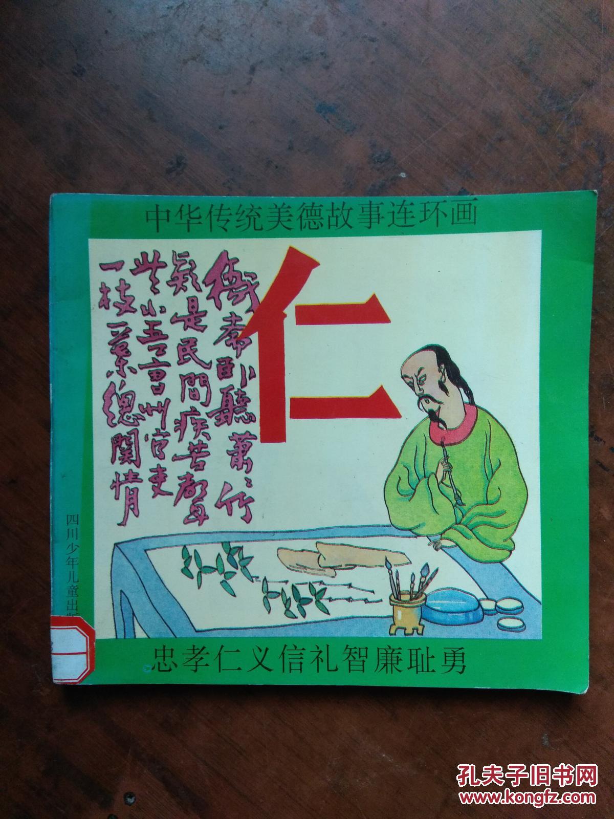 中华传统美德故事连环画忠孝仁义廉勇