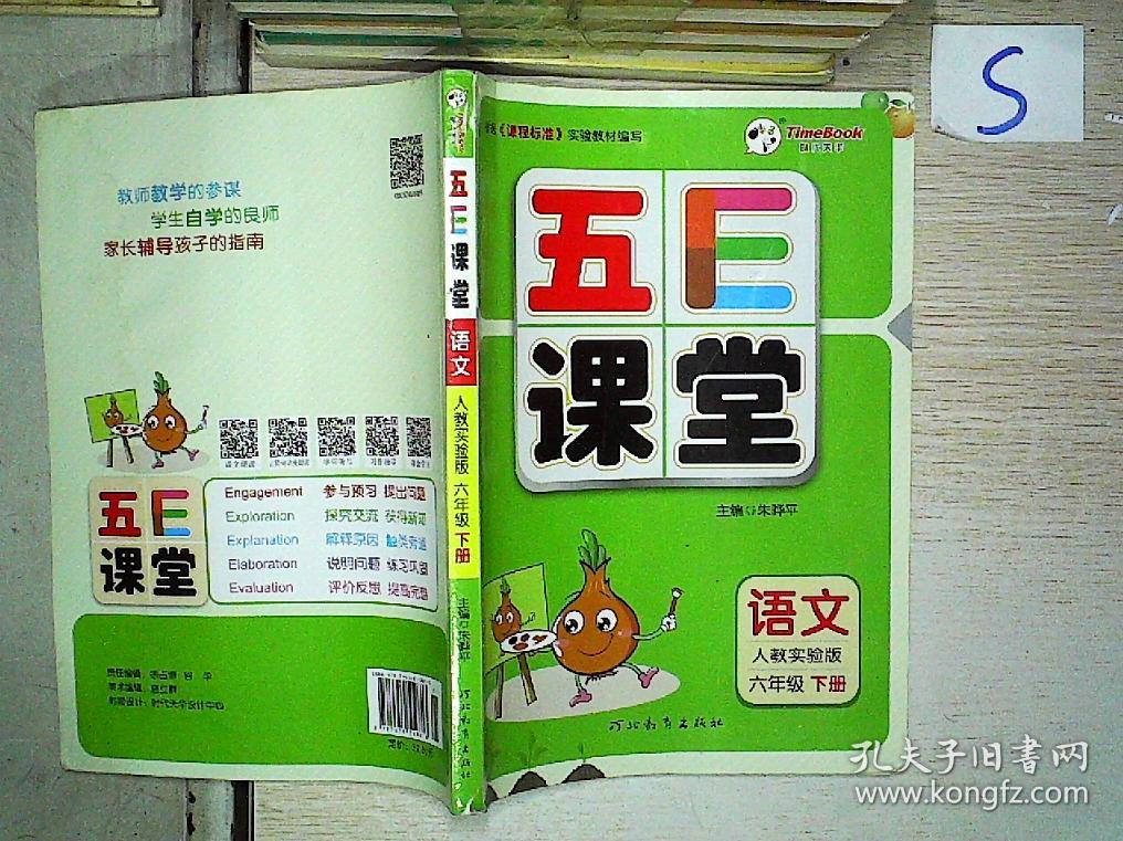 五E课堂 语文 人教实验版 六年级 下