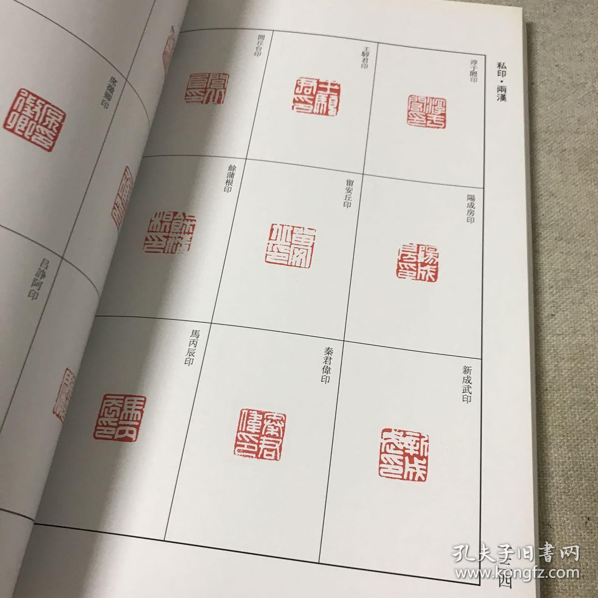 中国历代篆刻集粹②:官印·私印(秦-南北朝)