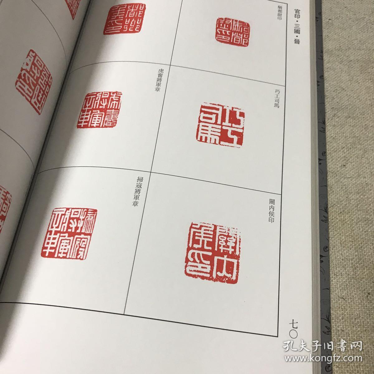 中国历代篆刻集粹②:官印·私印(秦-南北朝)
