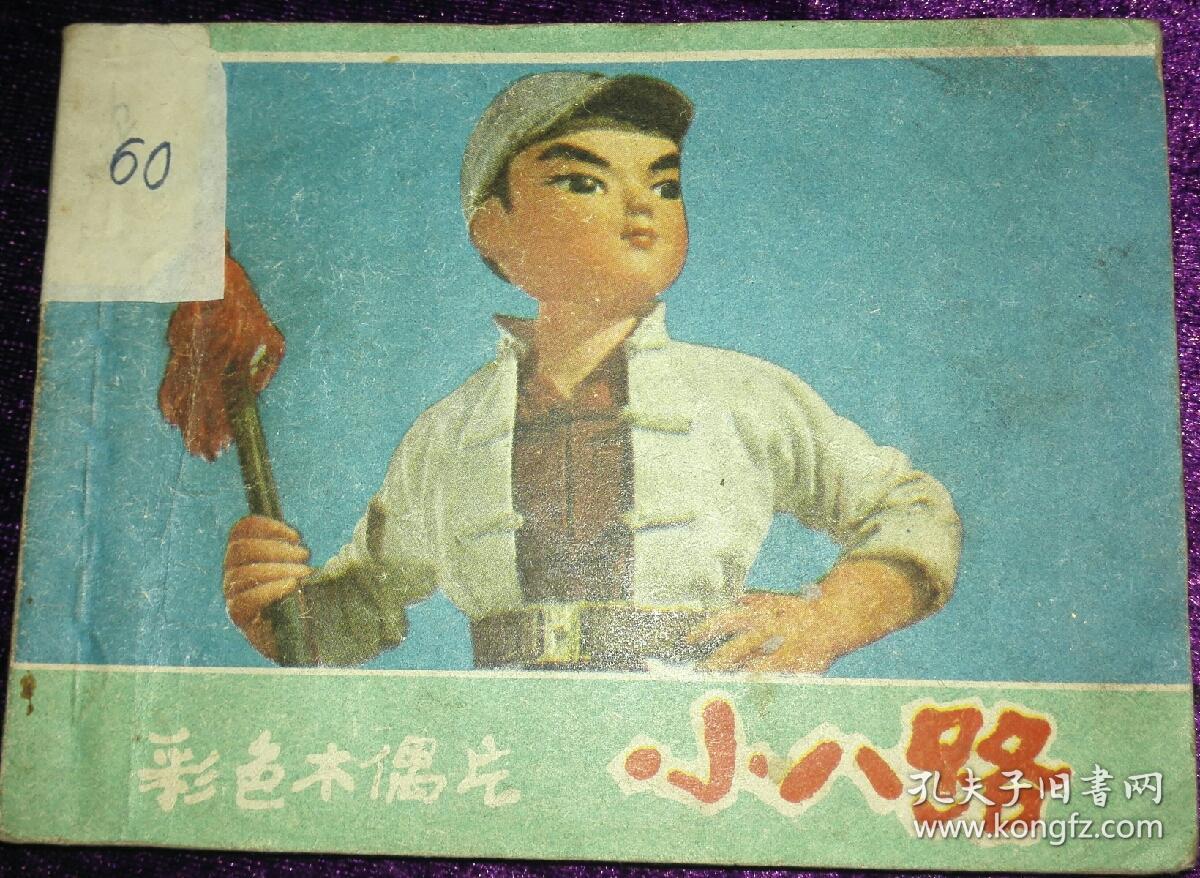 小八路
