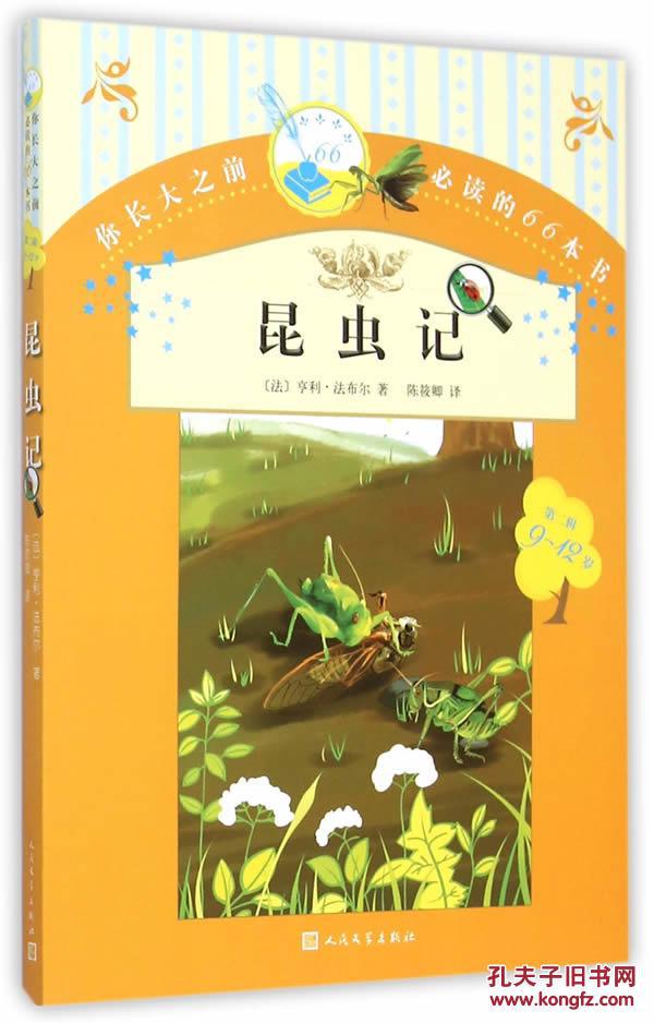 正版图书 你长大之前必读的66本书:昆虫记 (法)法布尔,陈筱卿 97