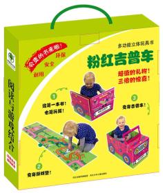 粉红吉普车-多功能立体玩具书