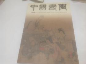 中国书画2012年11期