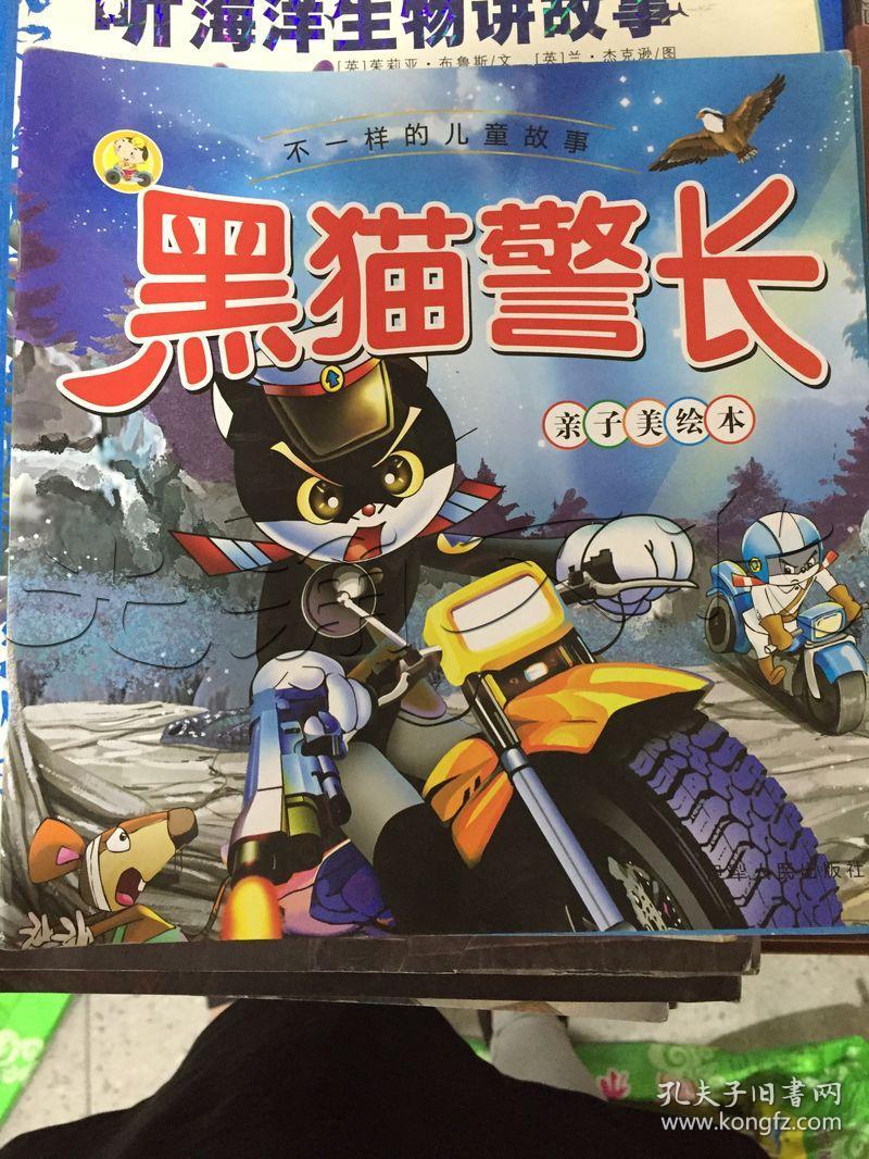 黑猫警长.亲子美绘本---[id:125480][%#150d2%#]---[中图分类法][!