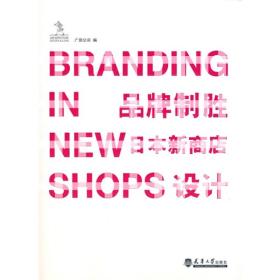 BRANDING IN NEW SHOPS品牌制胜：日本新商店设计