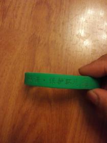 2008年北京奥运志愿者手环(带编号)本网唯一