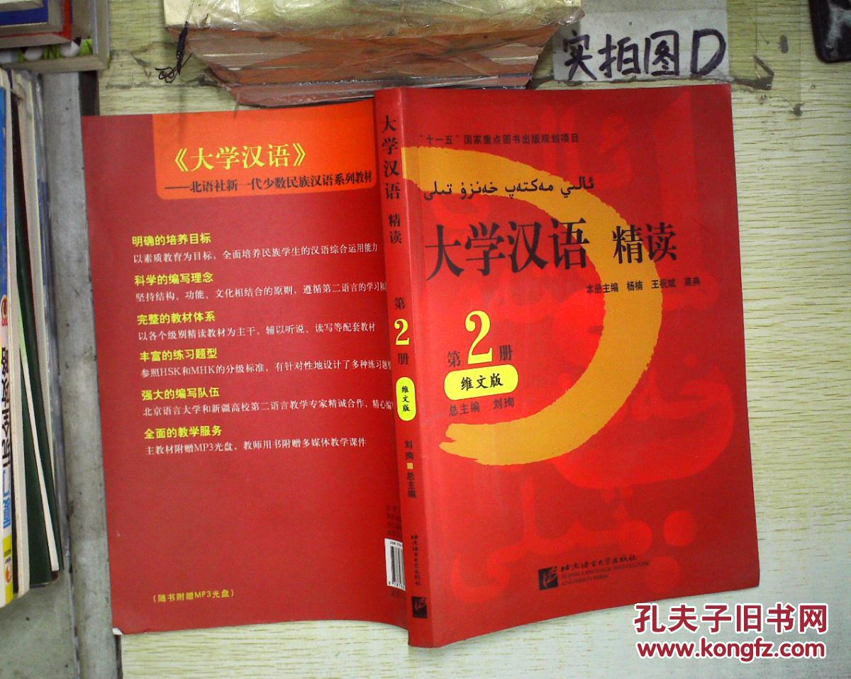 【图】大学汉语精读:维文版.第2册 。_北京语言