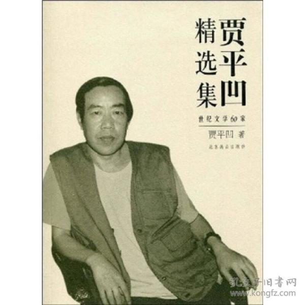 贾平凹