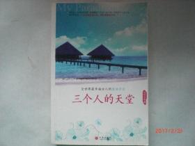 幸福女人的生活手记-三个人的天堂\/深圳女蛙\/2