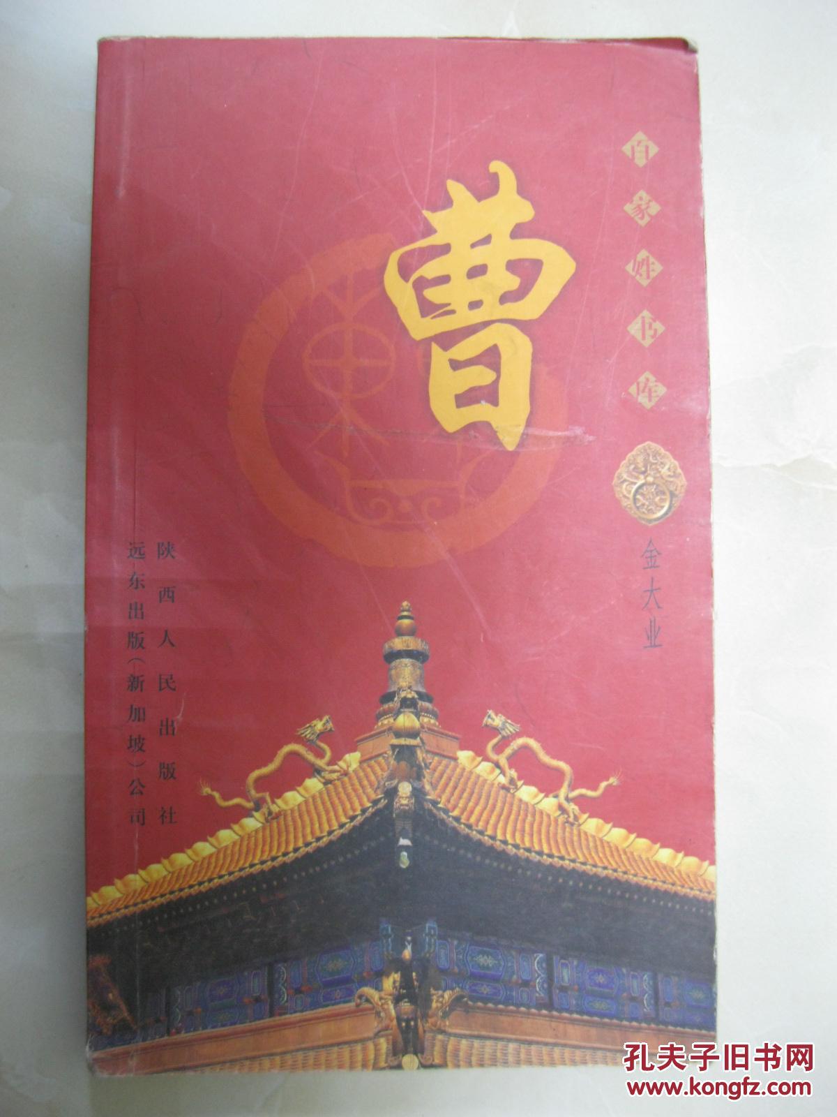 百家姓书库 曹(详细叙述曹姓从"三皇五帝"说起,先秦至