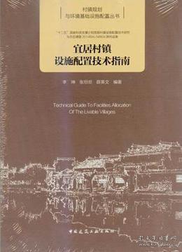 村镇规划与环境基础设施配置丛书 宜居村镇设