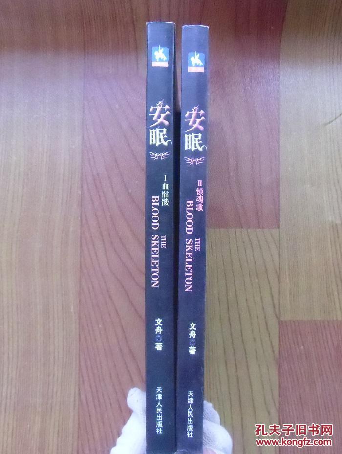 【正版现货】安眠1-2套装(血骷髅 镇魂歌) 文舟暗黑奇幻巨著