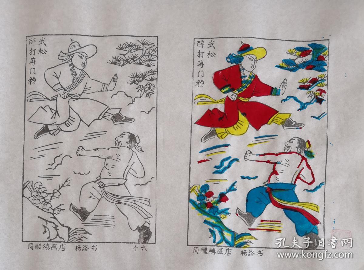 92岁大师新作保真带印章:木刻木版年画版画*水浒故事16武松醉打蒋门神