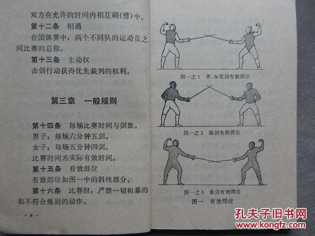 1975年击剑竞赛规则