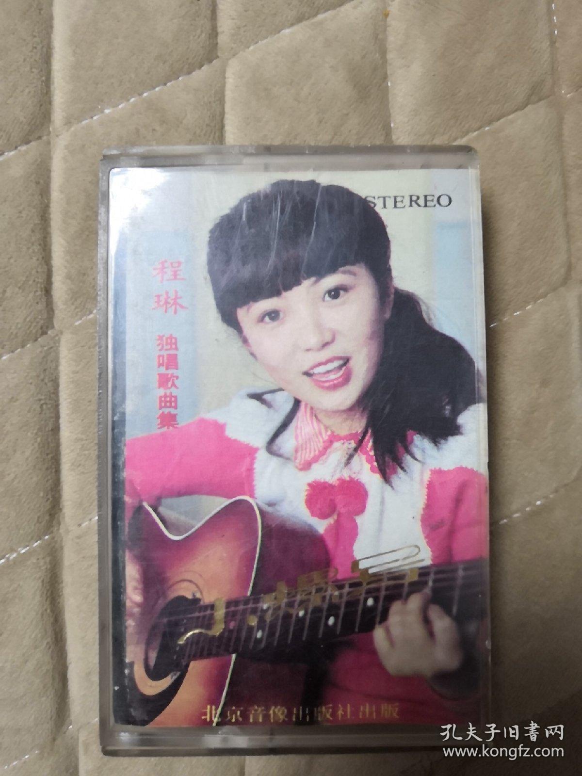 老磁带:程琳独唱歌曲集 小螺号