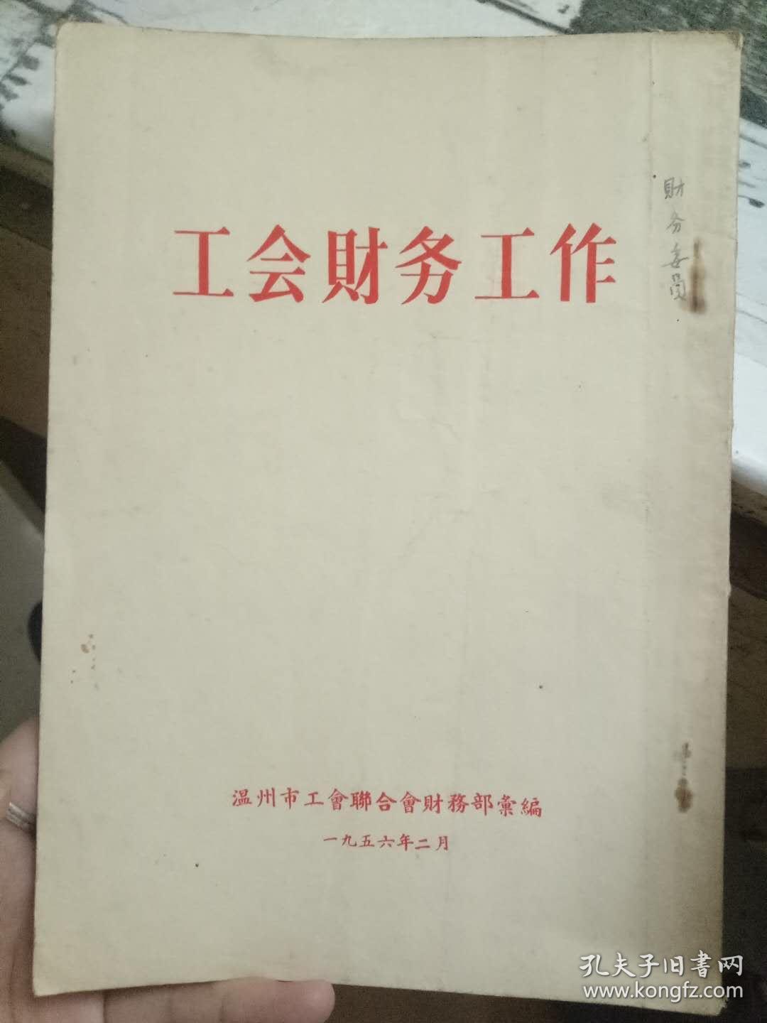 《工会财务工作》克服工会组织中的一切浪费现