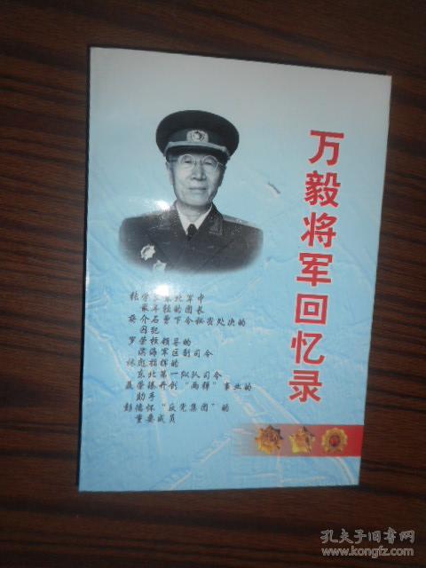 万毅将军回忆录