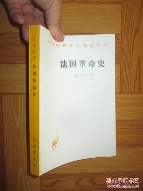 法国革命史(世界汉译学术名著丛书)_(法)m.米涅著_孔夫子旧书网
