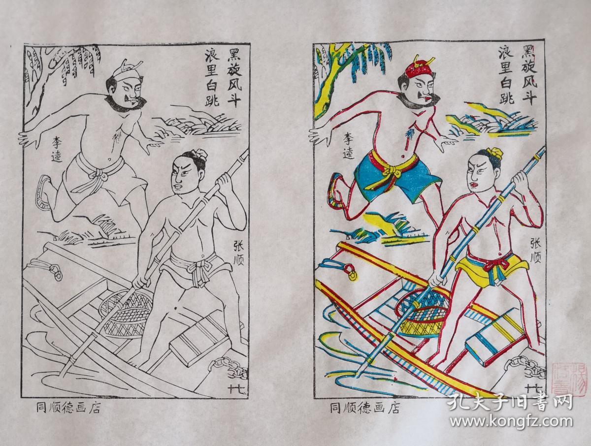 木版年画版画*水浒故事17黑旋风斗浪里白条;色