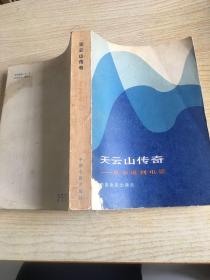 天云山传奇 从小说到电影