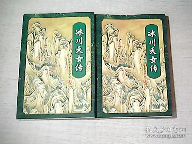 梁羽生小说全集冰川天女传上中