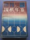 中国围棋年鉴 1996年版