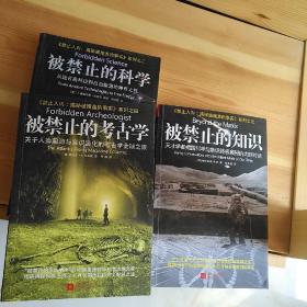 禁止入内:揭秘被掩盖的事实系列三册 被禁止的知识 被禁止的科学 被