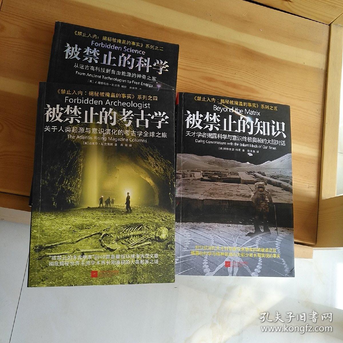 禁止入内:揭秘被掩盖的事实系列三册 被禁止的知识 被禁止的科学 被
