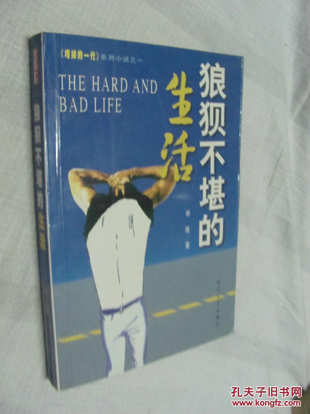 狼狈不堪的生活